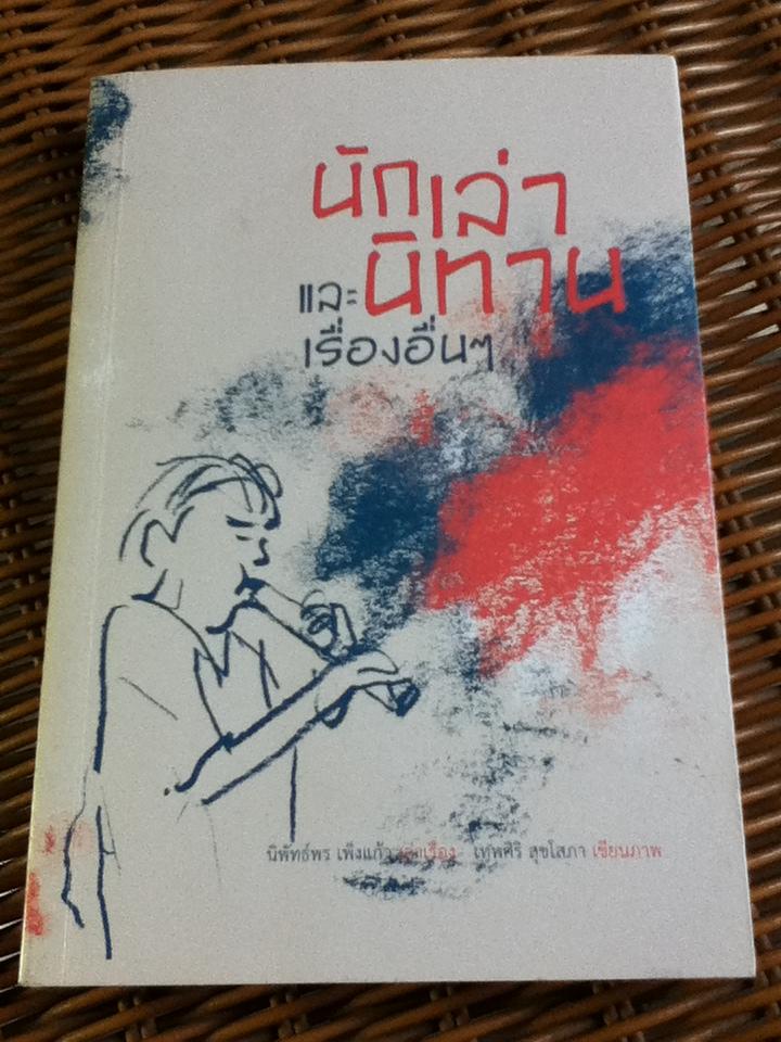 นักเล่านิทาน และเรื่องอื่นๆ/ นิพัทธ์พร เพ็งแก้ว