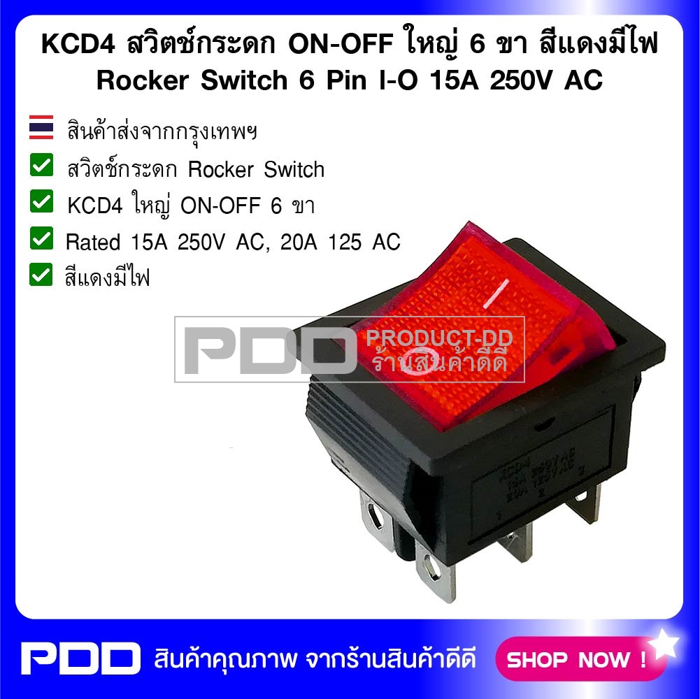 KCD4 สวิตช์กระดก ON-OFF ใหญ่ 6 ขา สีแดงมีไฟ Rocker Switch 6 Pin l-O 16A 250V AC