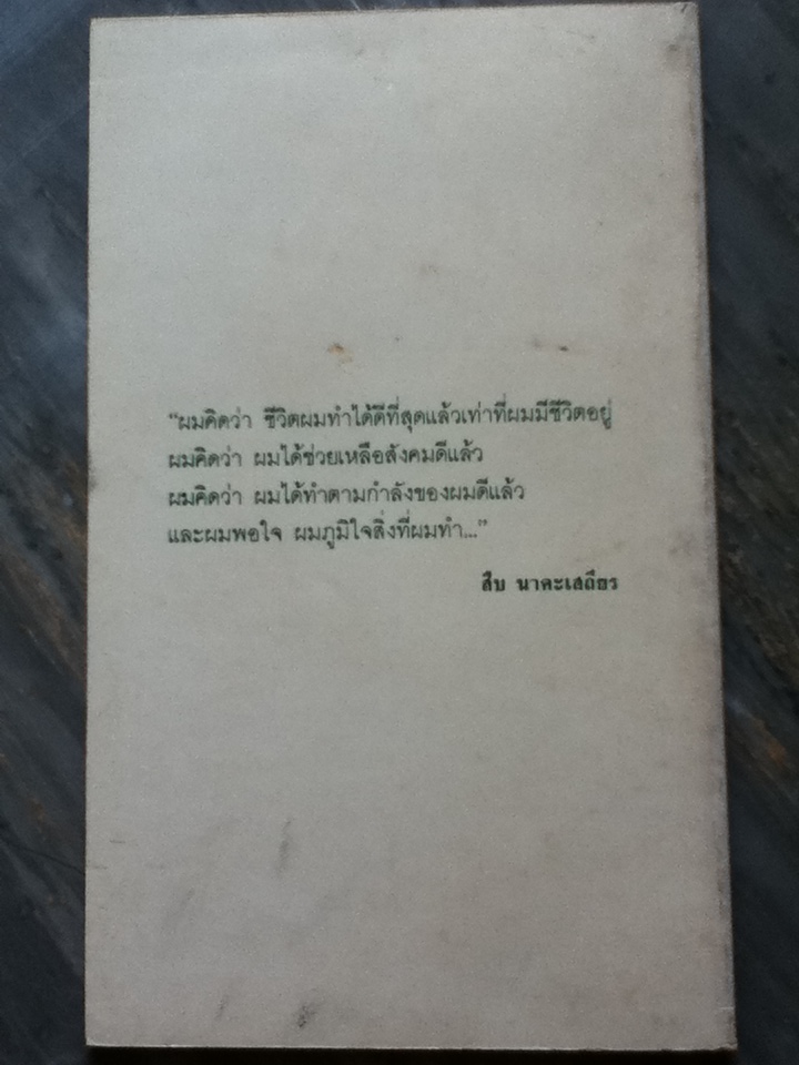 ชีวิตและความตายของ สืบ นาคะเสถียร