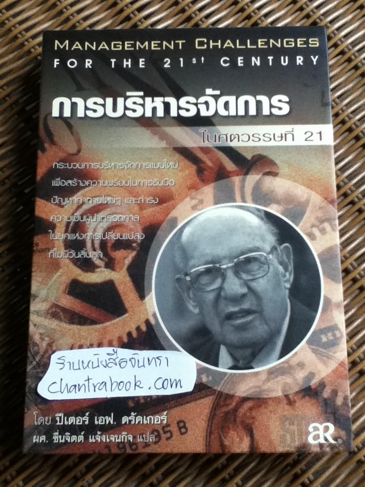 การบริหารจัดการ ในศตวรรษที่ 21/ ปีเตอร์ เอฟ. ดรัคเกอร์