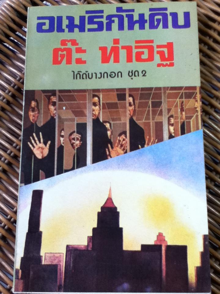 อเมริกันดิบ ไกด์บางกอก ชุด2/ ต๊ะ ท่าอิฐ