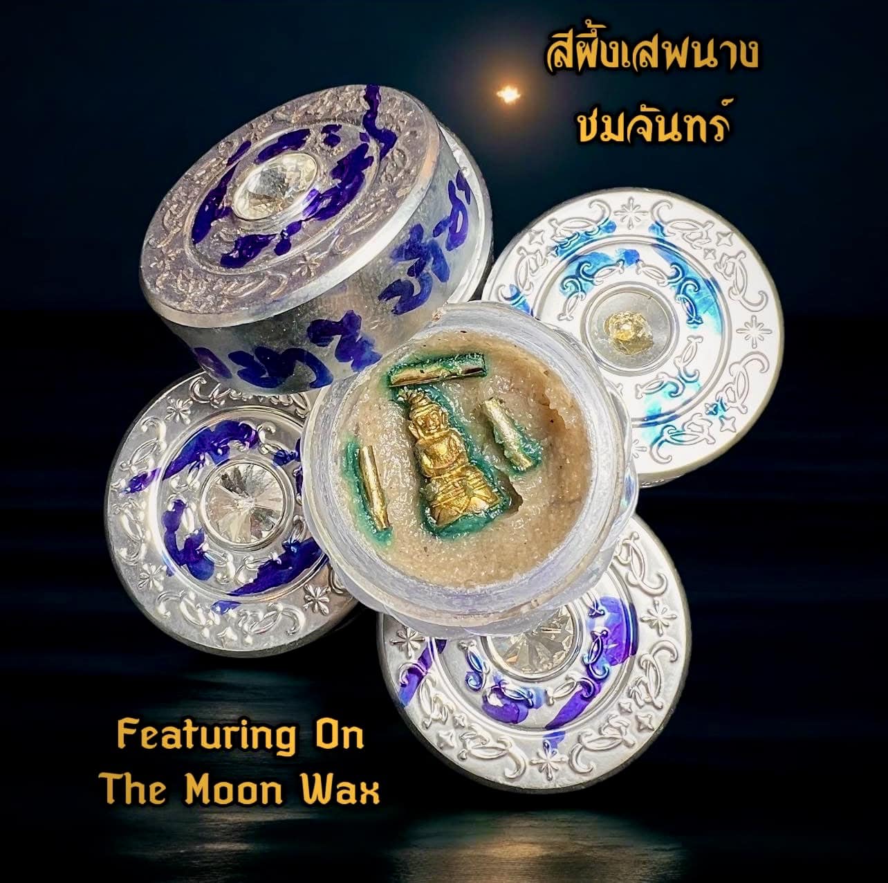 สีผึ้งเสพนางชมจันทร์ Featuring On The Moon Wax. SKU-02935