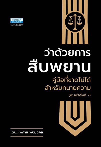 ว่าด้วยการสืบพยาน คู่มือที่ขาดไม่ได้สำหรับทนายความ (ครั้งที่ 7) คุณไพศาล พืชมงคล ธรรมนิติ เพรส