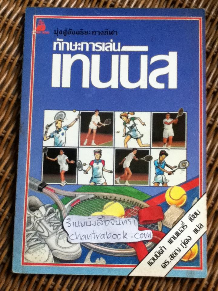 ทักษะการเล่นเทนนิส/ แอนนิต้า แกนเนอรี่