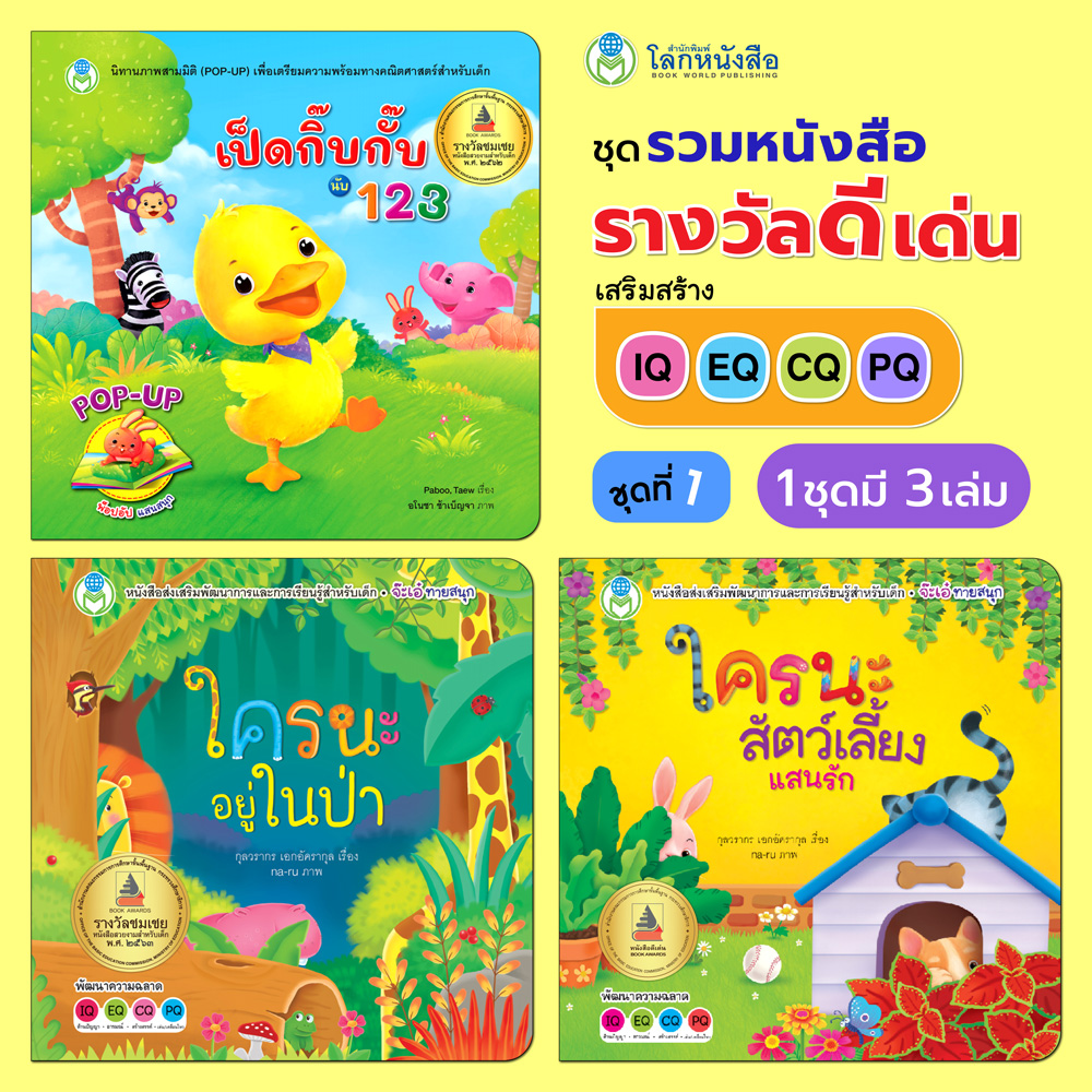 Book World หนังสือเด็ก ชุด รวมหนังสือรางวัลดีเด่น ชุดที่ 1 เสริมสร้าง IQ EQ CQ PQ (มี 3 เล่ม)