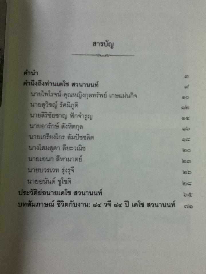 84 วจี 84 ปี เดโช สวนานนท์