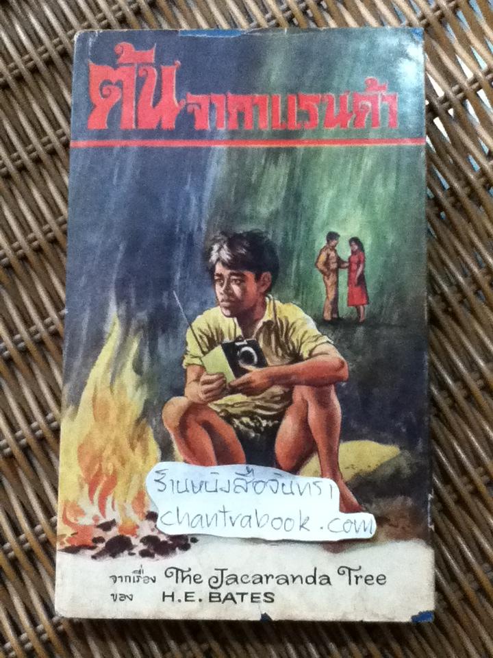 ต้นจาคาแรนด้า/ H. E. BATES