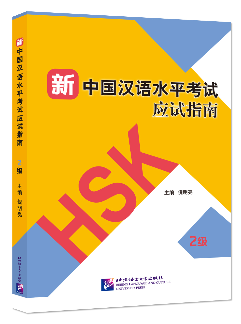 หนังสือการสอบวัดระดับความรู้ภาษาจีน HSK ใหม่ ระดับ 2 +MP3 新中国汉语水平考试应试指南（2级）+MP3 Guide to the New HSK Test (Level 2)+MP3