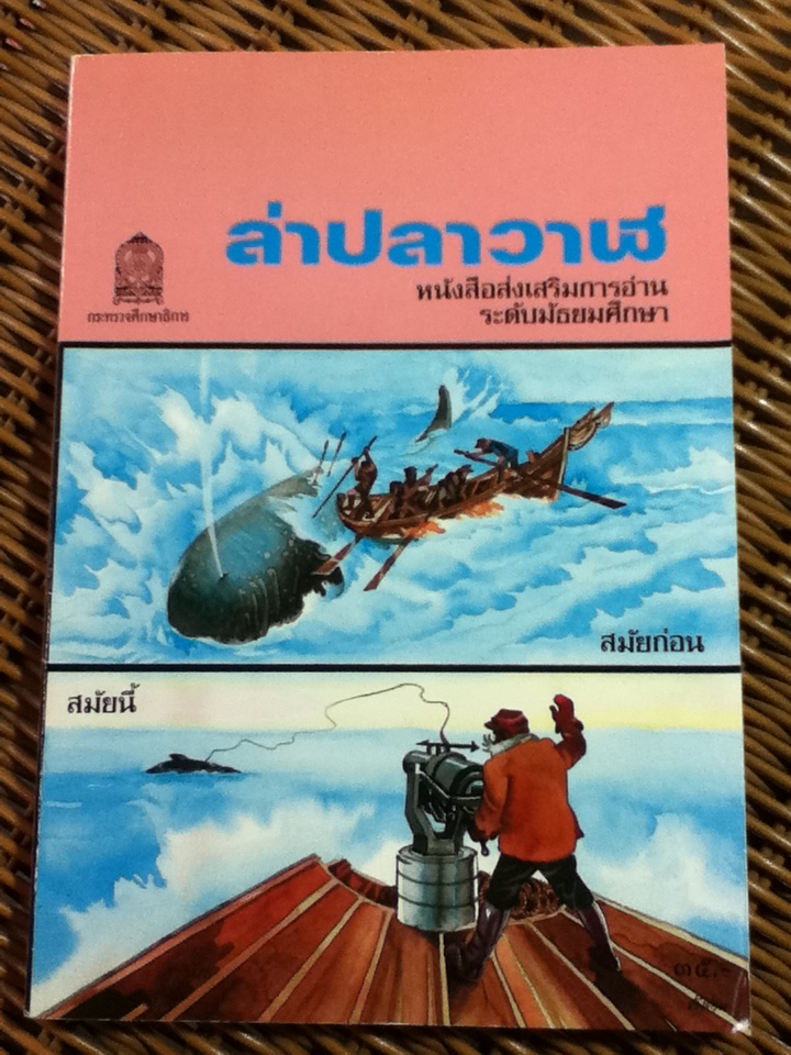 ล่าปลาวาฬ/ Geoffrey Whittam/ เทือก กุสุมา ณ อยุธยา ผู้แปล