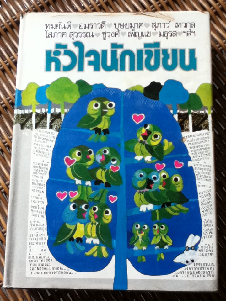 รวมเรื่องสั้น ชุด หัวใจนักเขียน