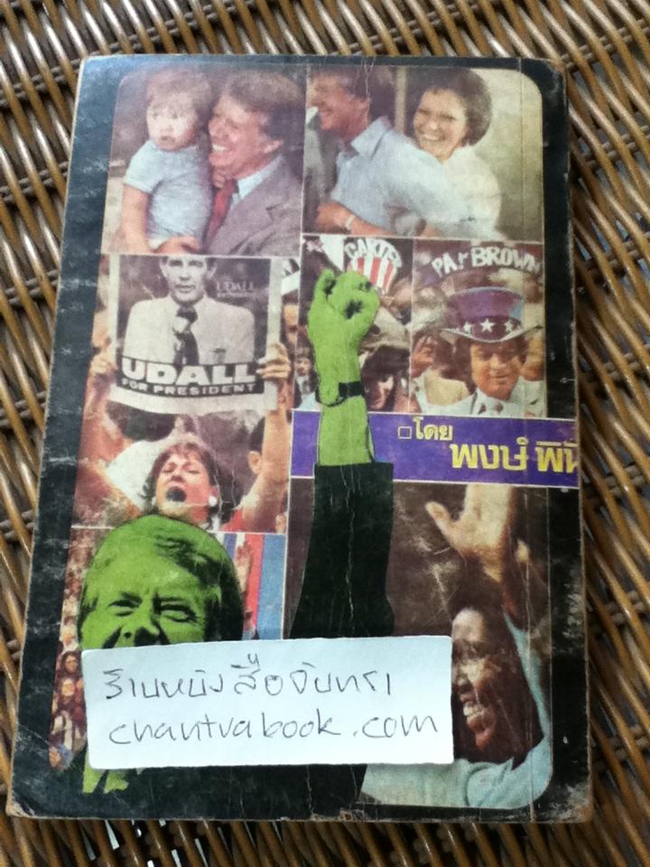 จิมมี่ คาร์เตอร์ คนขายถั่ว/ พงษ์ พินิจ