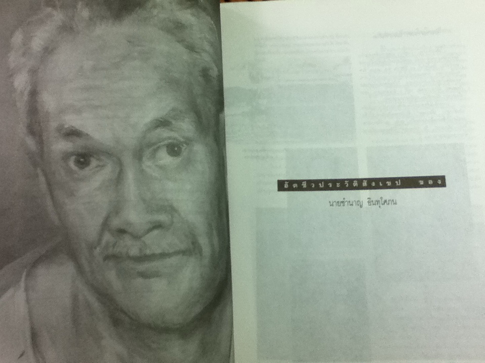 นายชำนาญ อินทุโศภน กับตำนานของ เฮโรโดตัส บรรพที่ 1-9 พิมพ์เป็นอนุสรณ์งานพระราชทานเพลิงศพ นายชำนาญ อินทุโศภน