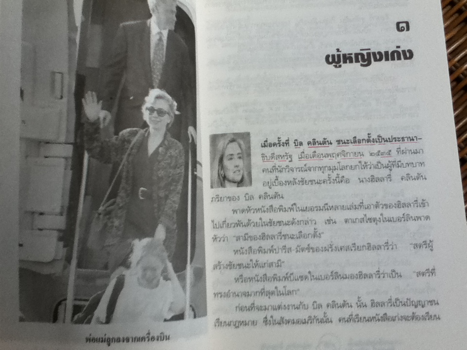 ฮิลลารี่ คลินตัน ปั้นดินให้เป็นดาว/ พิเชียร คุระทอง