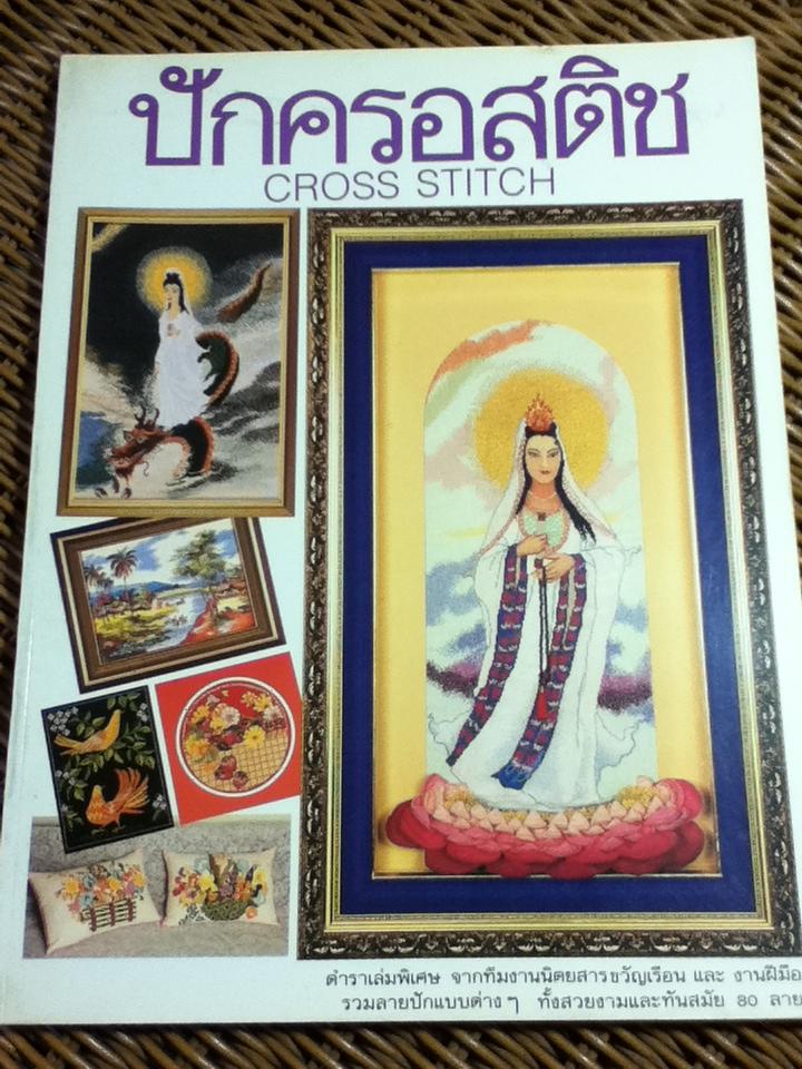 ปักครอสติช