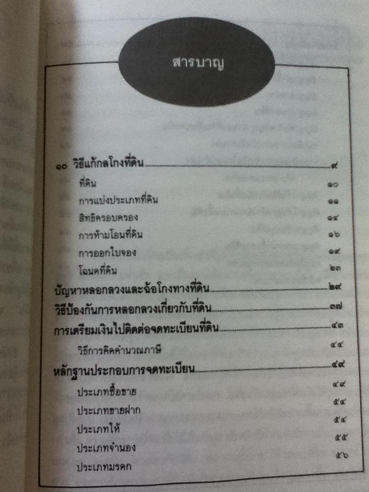 10 วิธีแก้กลโกงที่ดิน/ ศจ.ไชยยศ เหมะรัชตะ