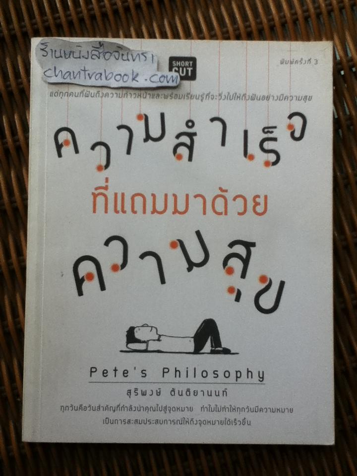 ความสำเร็จที่แถมมาด้วยความสุข/ สุริพงษ์ ตันติยานนท์