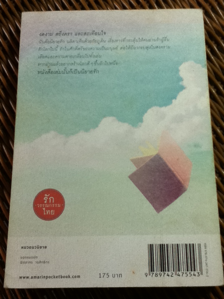 ร้านหนังสือที่มีแต่นิยายรัก/ ประชาคม ลุนาชัย
