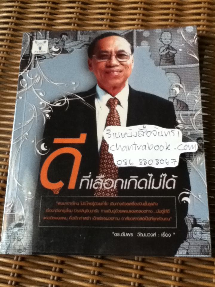 ดีที่เลือกเกิดไม่ได้/ ดร.อัมพร วัฒนวงศ์