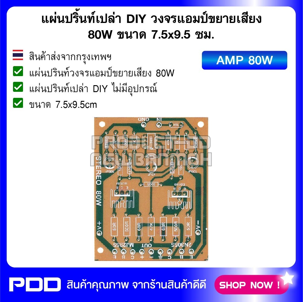 แผ่นปรินท์เปล่า DIY วงจรแอมป์ขยายเสียง 80W ขนาด 7.5x9.5 ซม.