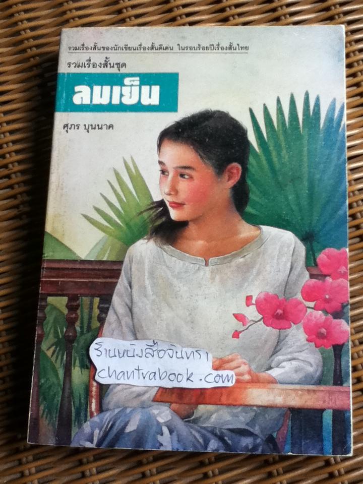 รวมเรื่องสั้นชุด ลมเย็น/ ศุภร บุนนาค