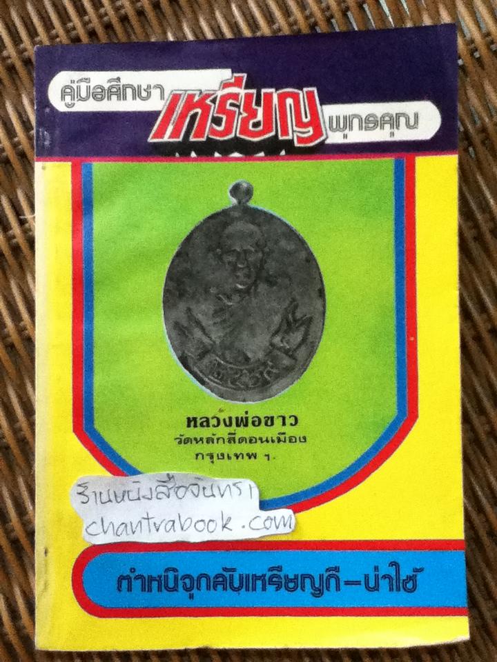 คู่มือศึกษาเหรียญพุทธคุณ ตำหนิจุดลับ-เหรียญดีน่าใช้/ ผศ.ศุภชัย ศุกรวรรณ