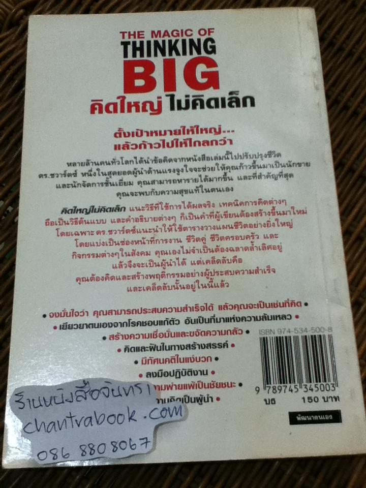 คิดใหญ่ ไม่คิดเล็ก/ เดวิด เจ.ชวอร์ต