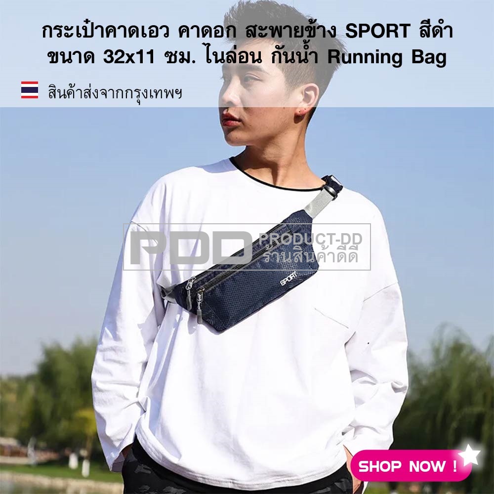 กระเป๋าคาดเอว คาดอก สะพายข้าง SPORT สีดำ ขนาด 32x11 ซม. ไนล่อน กันน้ำ Running Bag