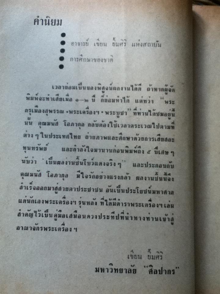 พระกรุเมืองสุพรรณ/ มนัส โอภากุล