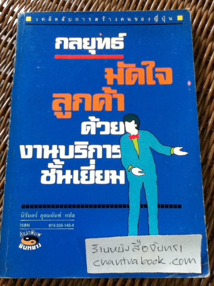 กลยุทธ์มัดใจลูกค้าด้วยงานบริการชั้นเยี่ยม/ นิรันดร์ อุดมฉันท์: แปล
