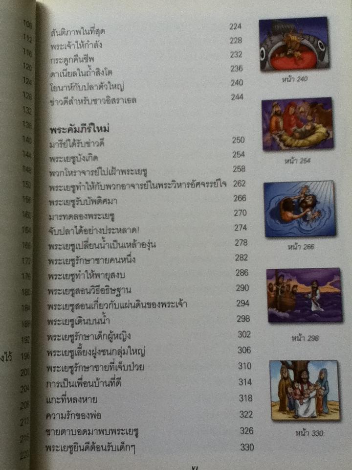 หนูชอบไบเบิ้ล 101เรื่องเล่ามหัศจรรย์สำหรับนักอ่านรุ่นเยาว์