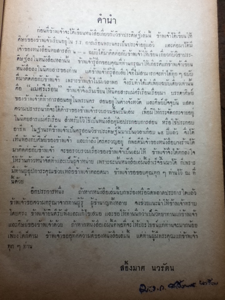 ตำราจัดดอกไม้สด และประดิษฐ์ของชำร่วย/ ม.ร.ว.สอิ้งมาศ นวรัตน์