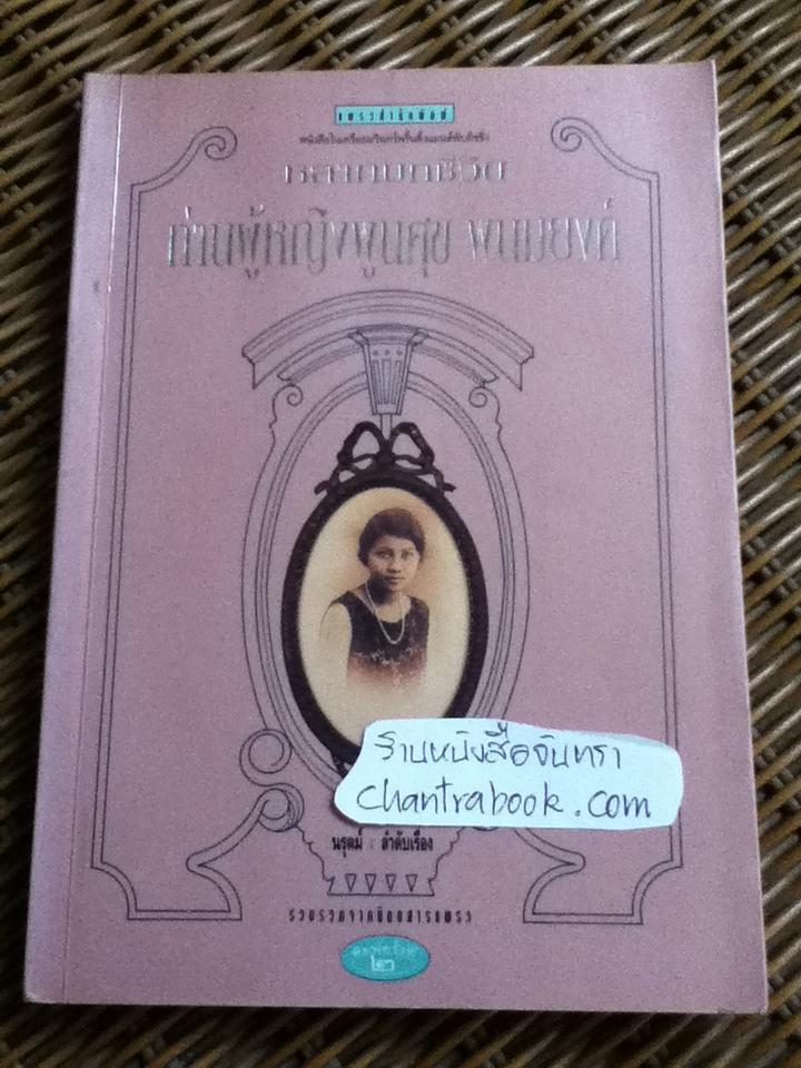 หลากบทชีวิต ท่านผู้หญิงพูนศุข พนมยงค์/ นรุตม์