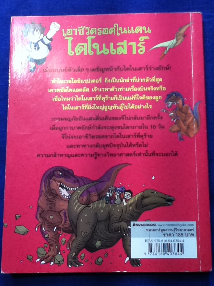 เอาชีวิตรอดในแดนไดโนเสาร์ รวมตอนเด็ดจากเล่ม 1-2