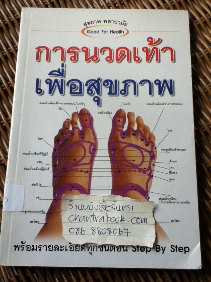 การนวดเท้าเพื่อสุขภาพ