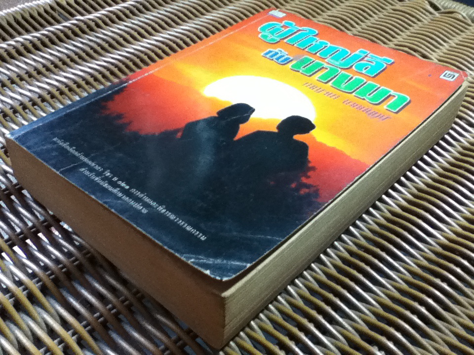 ผู้ใหญ่ลีกับนางมา/ กาญจนา นาคนันทน์