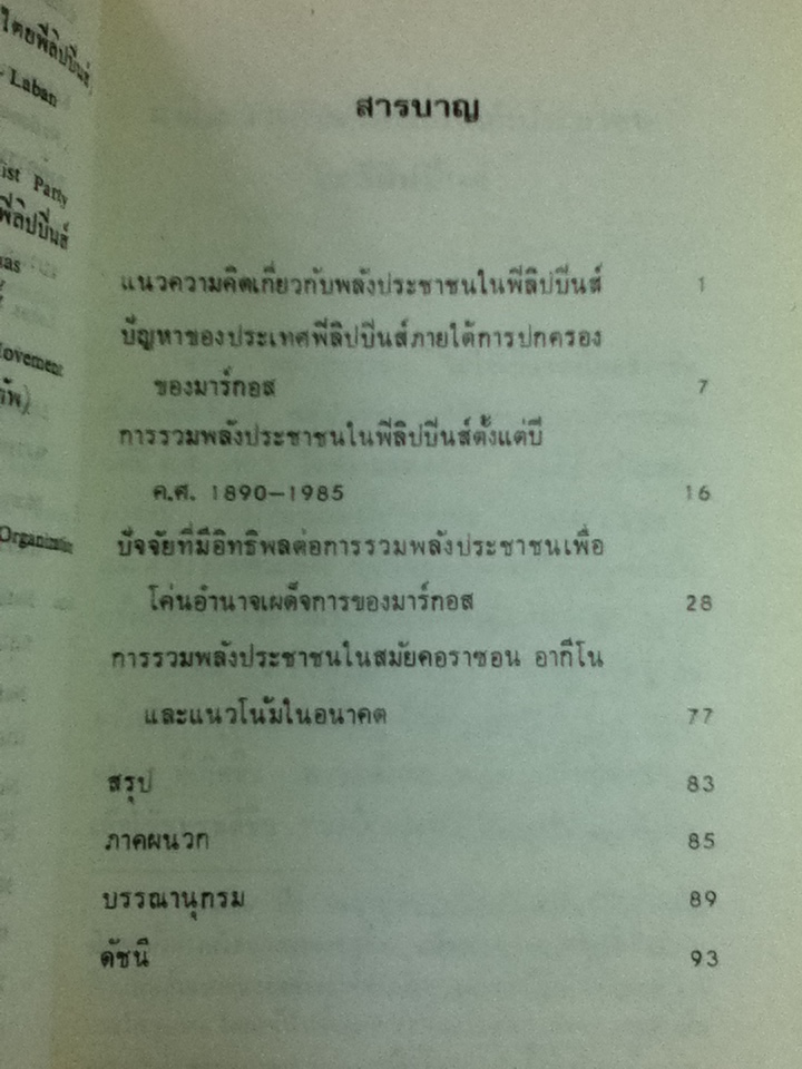 พลังประชาชนในฟิลิปปินส์/ สีดา สอนศรี (หนังสือจอง)