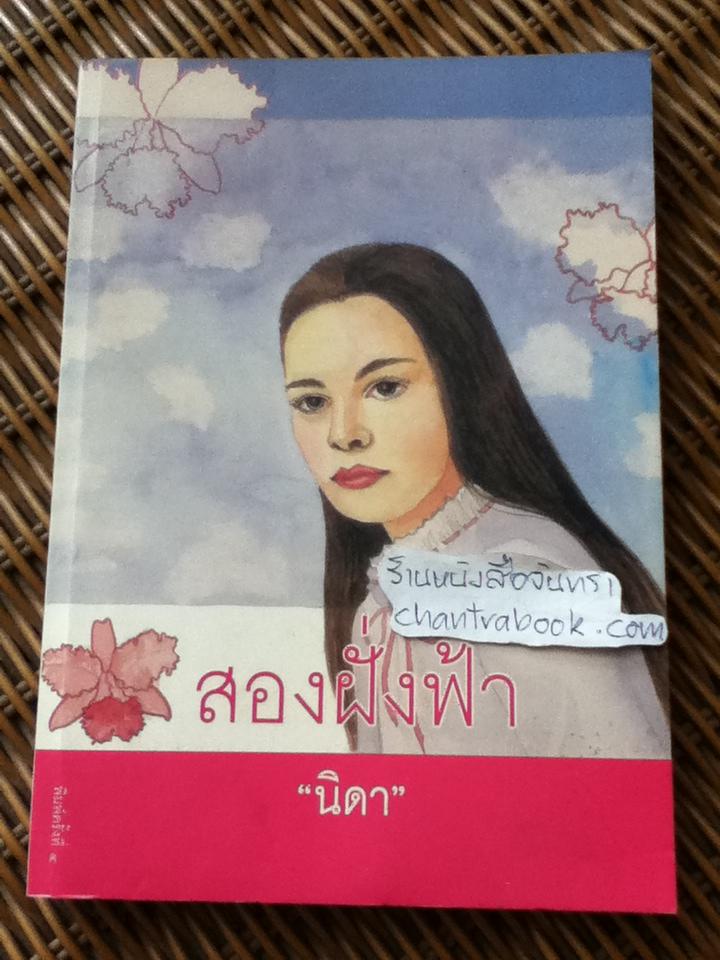 สองฝั่งฟ้า/ นิดา