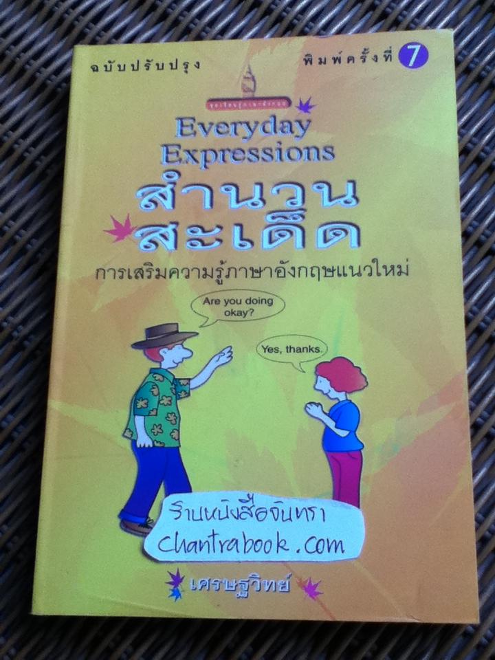 สำนวนสะเด็ด/ เศรษฐวิทย์