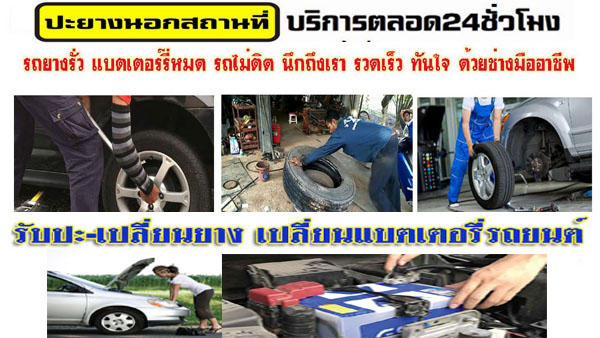 รับ ซ่อม รถ นอก สถาน ที่ | รถเสีย รถพัง ติดต่อเรา 24 ชม