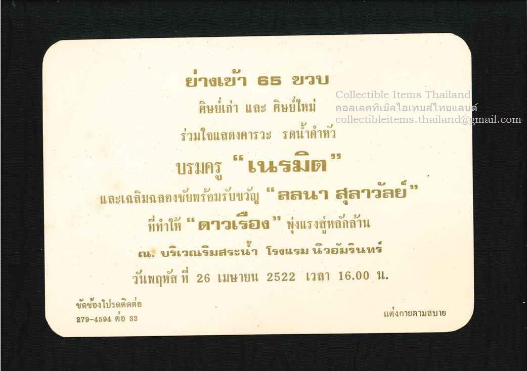 บัตรเชิญ รดน้ำดำหัว65ปีครูเนรมิตและฉลองชัยพร้อมรับขวัญลลนา.สุลาวัลย์ดาราหนังล้านเรื่อง'ดาวเรือง' พศ2522