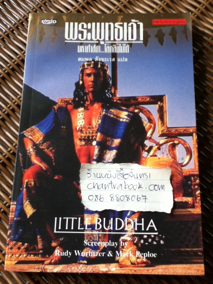 บทภาพยนตร์ พระพุทธเจ้า มหาศาสดา..โลกลืมไม่ได้/ รูดี้ เวอร์ลิทเซอร์