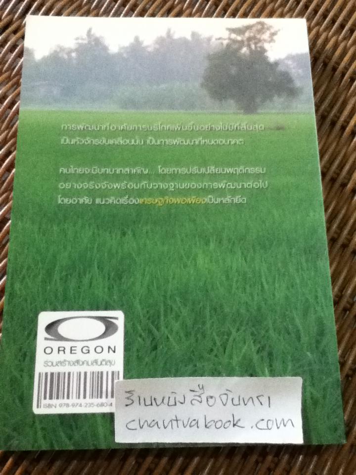 สู่ความเป็นอยู่แบบยั่งยืน/ ดร.ไสว บุญมา