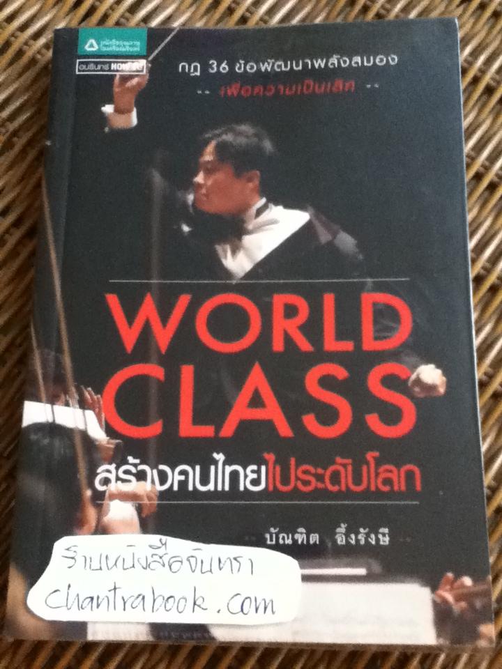 WORLD CLASS สร้างคนไทยไประดับโลก/ บัณฑิต อึ้งรังษี **แถมฟรีเมื่อซื้อครบ 500บาท**