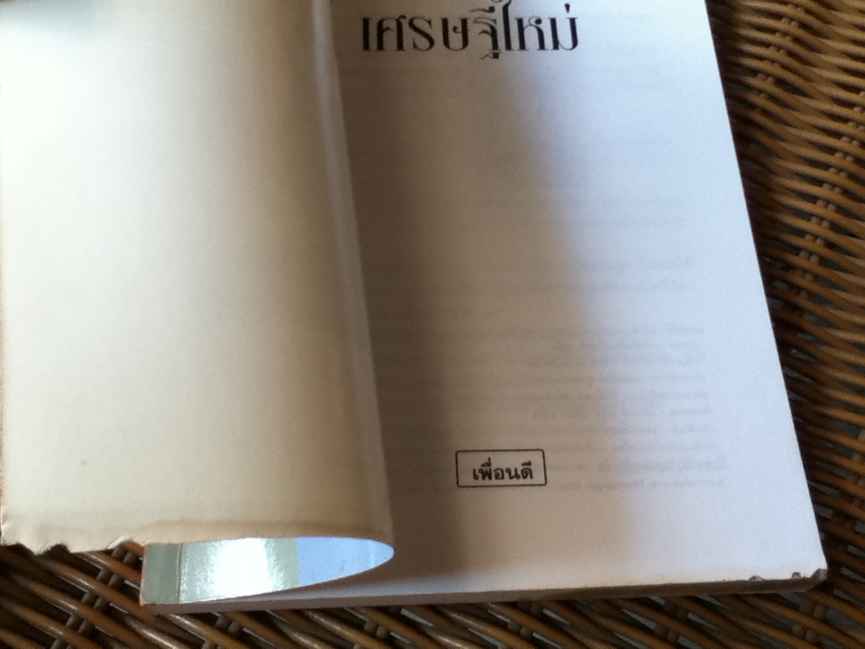 เศรษฐีใหม่/ ว. วินิจฉัยกุล