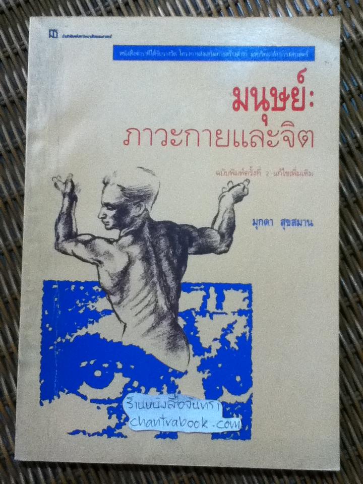 มนุษย์: ภาวะกายและจิต/ มุกดา สุขสมาน