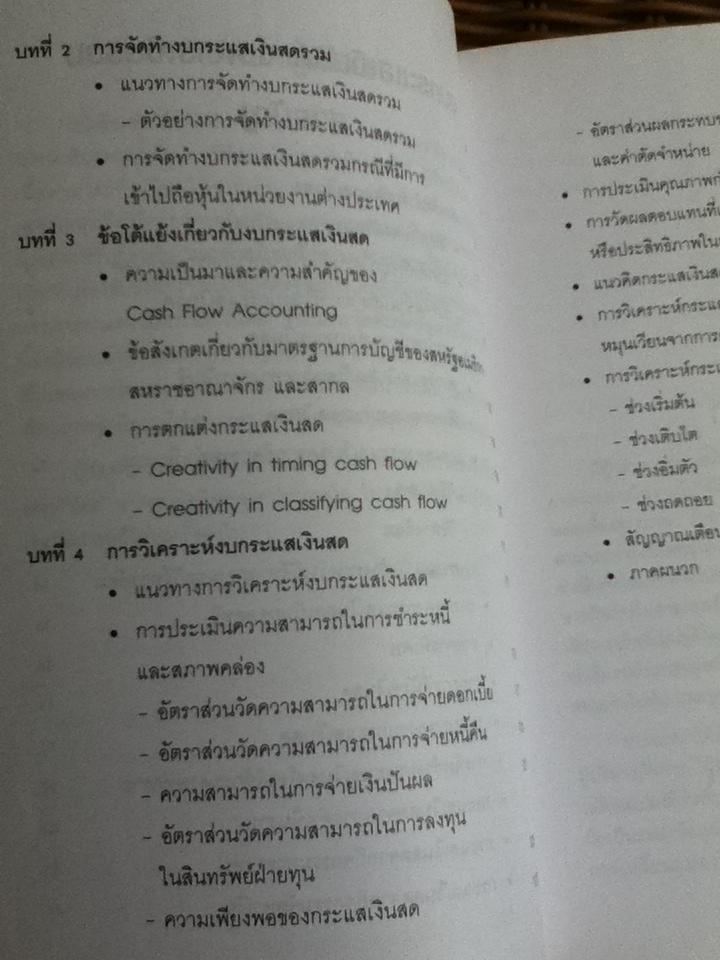 งบกระแสเงินสด งบการเงินรวม/ ดร.วรศักดิ์ ทุมมานนท์