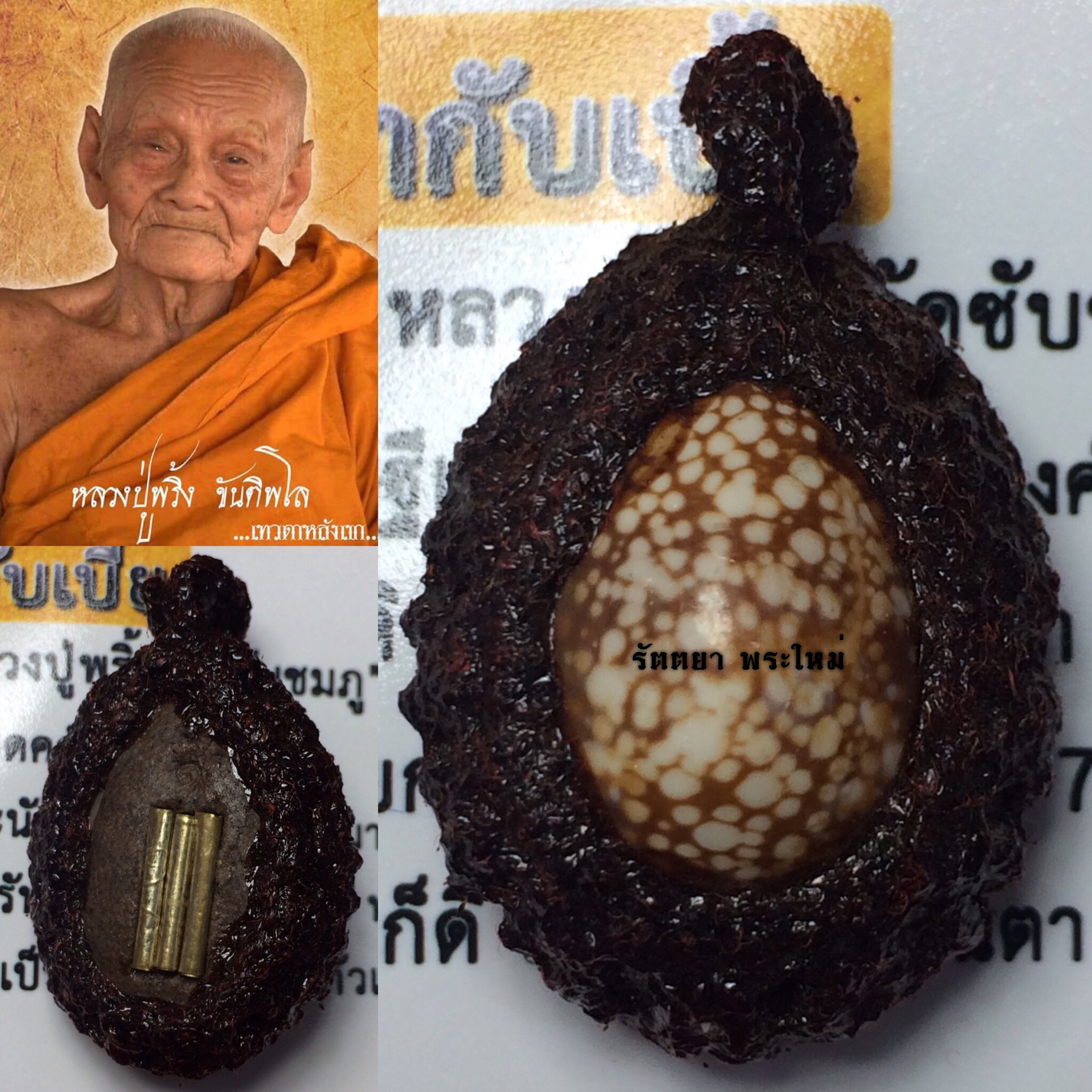 เบี้ยแก้พระสังข์ทองเรียกทรัพย์ ตัวครู หลวงปู่พริ้ง วัดซับชมพู่ เพชรบูรณ์