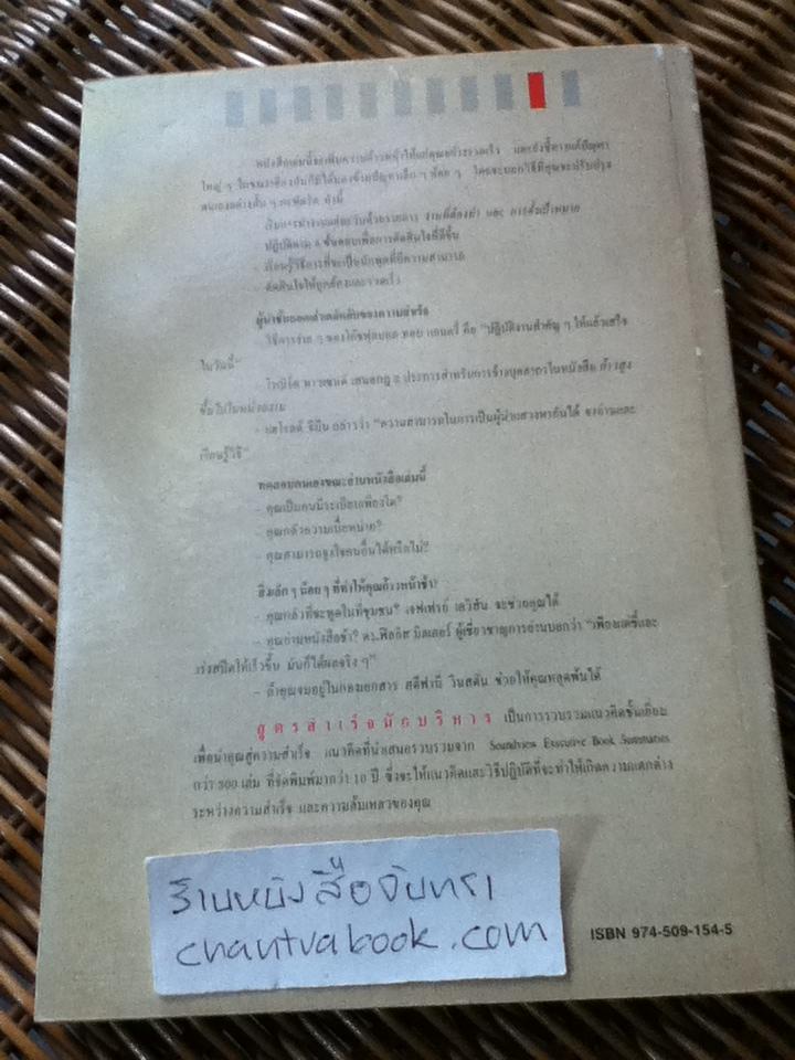 สูตรสำเร็จนักบริหาร/ เรียบเรียงจาก Skills for Success ของ The Soundview Editorial Staff