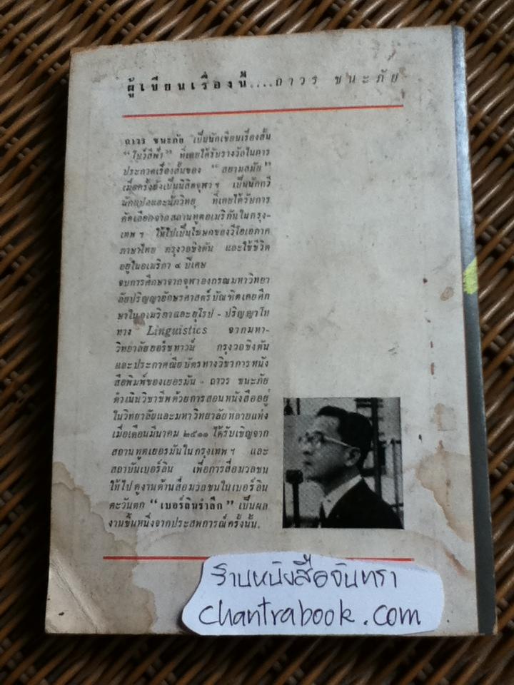 เบอร์ลินรำลึก/ ถาวร ชนะภัย