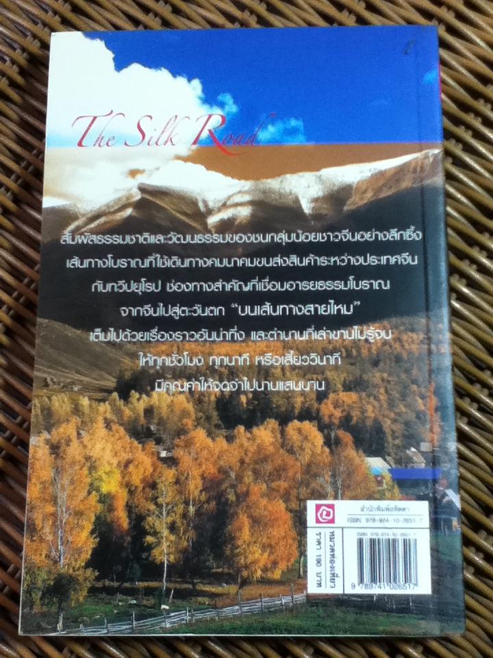 บนเส้นทางสายไหม/ วีณา